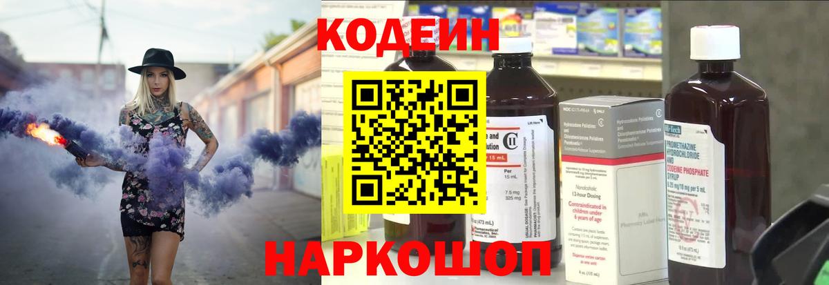 Кодеин Purple Drank Острогожск